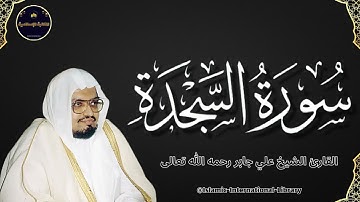 سورة السجدة بصوت القارئ الشيخ علي جابر