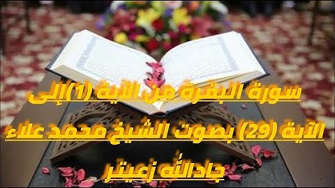 سورة البقرة من الآية(1 )إلى الآية( 29) بصوت الشيخ محمد علاء جادالله زعيتر