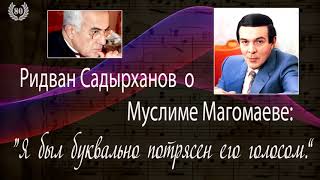 Муслим Магомаев !!! К 80летию . Часть 11.  Рассказывает Ридван Садырханов.