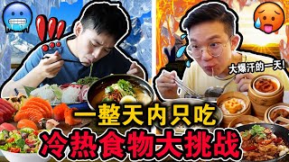 【挑战】一整天内只吃热烫 VS 冷冻食物对决🔥❄️! 到底最后谁能吃最多!？这个结局意想不到… EATING ONLY HOT vs COLD FOOD FOR 24 HOURS!