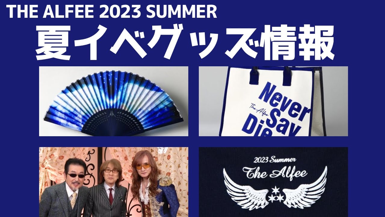 THE ALFEE  2023 夏イベ   扇子