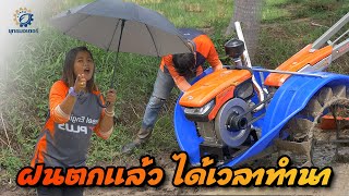 ฝนตกแล้วเด้อพี่น้อง ได้เวลาทำนา.. ร้านยุทธมอเตอร์ จัดโปรฯ สุดพิเศษ รถไถคูโบต้าต้อนรับฤดูฝนมาแล้วจ้า