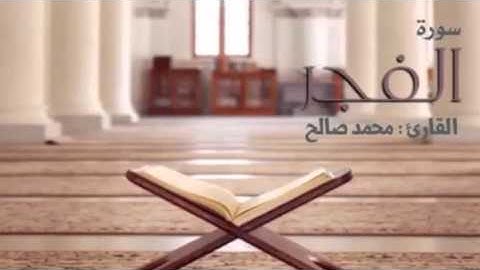 القارئ محمد صالح اليمني  سورة الفجر جديد