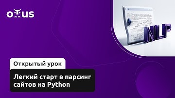 Легкий старт в парсинг сайтов на Python // Демо-занятие курса «NLP / Natural Language Processing»