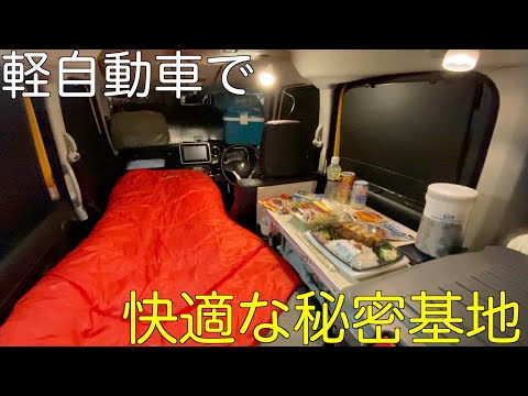 3泊目 軽自動車に作った理想の秘密基地で車中泊 Youtube 3泊目 軽自動車に作った理想の秘密基地で車中泊 Youtube