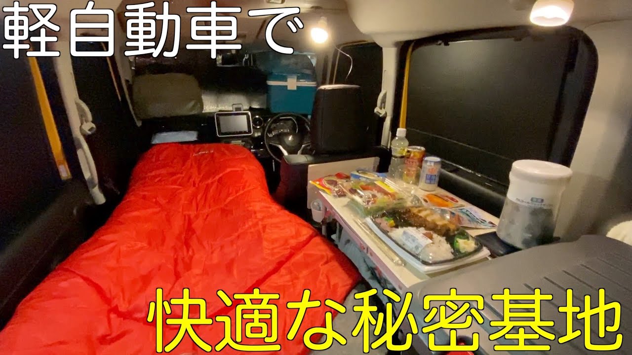 3泊目 軽自動車に作った理想の秘密基地で車中泊 Youtube 3泊目 軽自動車に作った理想の秘密基地で車中泊 Youtube