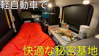 【3泊目】軽自動車に作った理想の秘密基地で車中泊 【3泊目】軽自動車に作った理想の秘密基地で車中泊