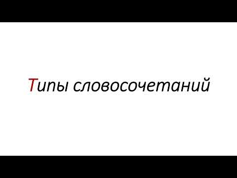 Типы словосочетаний