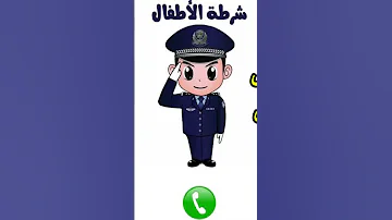 الاتصال علي شرطة الاطفال 
