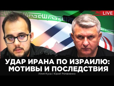 Удар Ирана по Израилю: последствия. Почему США опасаются ответного удара. Илия Куса, Юрий Романенко