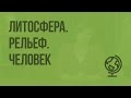 Литосфера. Рельеф. Человек. Видеоурок по географии 8 класс