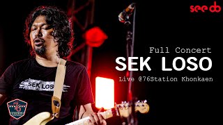 [Full Live] คอนเสิร์ต เสก โลโซ (SEK LOSO) 76Station ขอนแก่น