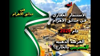 أفضل مناطق الاستثمار العقاري | حدائق الاهرام | احمد مطر | الموسم 1 ح 1