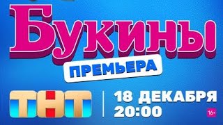 Букины 1 Сезон 3 Трейлер