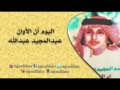 عبدالمجيد عبدالله ـ ان الاوان  | البوم ان الاوان  | البومات