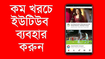 কম খরচে ইউটিউব ব্যাবহার করুন​ ।  Save Mobile Data While Watching YouTube