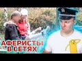 Аферисты в сетях ► Не знакомьтесь с МАЛОЛЕТКОЙ