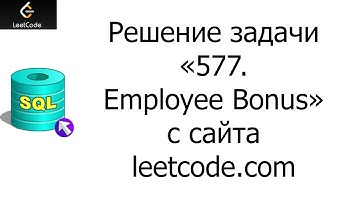 Решение задачи «577. Employee Bonus» на SQL с сайта leetcode.com