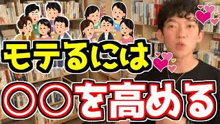 モテるには○○を高めて、自分の性格を魔改造！！【DaiGo切り抜き】