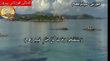 سورة ابراهيم ته‌فسیری ئاسان كوردی (سورة ابراهيم سعد الغامدي ) Surah ibrahim