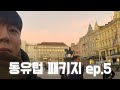 동유럽 패키지여행 ep.5 | 6개국 9일 | 크로아티아 패키지 여행 (독일 | 체코 | 오스트리아 | 헝가리 | 크로아티아 | 슬로베니아)