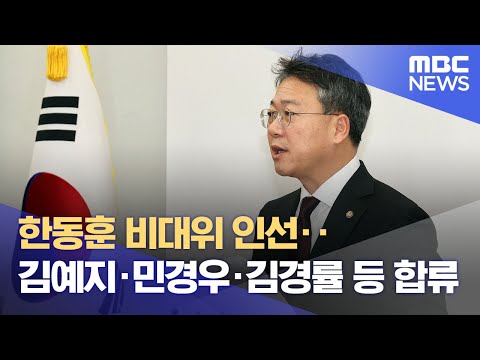 한동훈 비대위 인선‥김예지·민경우·김경률 등 합류 (2023.12.28/12MBC뉴스)