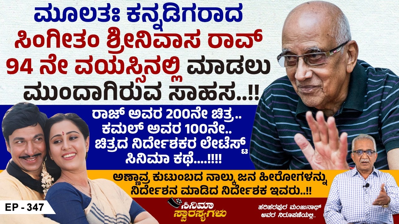 ಹೆಡ್ ಮಾಸ್ಟರ್ ಮಗ ಮೇಷ್ಟ್ರಾಗಲು ಹೋಗಿ ಸಿನಿಮಾ ಸೇರಿದ ಕಥೆ..!! | Cinema Swarasyagalu | Ep 347