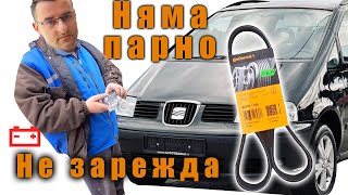 Няма зареждане, няма парно - Сеат Алхамбра