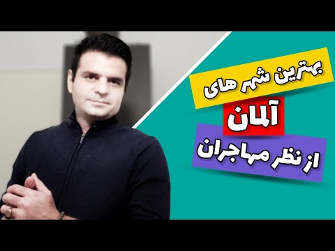 تصویری: بهترین مقاصد در آلمان غربی