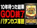 【新台】Lミリオンゴッド神々の軌跡が仕様改悪で終了のお知らせ【どうなる？】