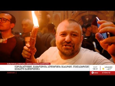 იერუსალიმში, მაცხოვრის აღდგომის ტაძარში, ღვთაებრივი ცეცხლი გადმოვიდა