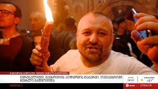 იერუსალიმში, მაცხოვრის აღდგომის ტაძარში, ღვთაებრივი ცეცხლი გადმოვიდა