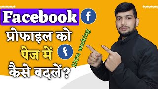 Facebook Profile ko page mai convert kaise kare | how to convert Facebook profile into page |