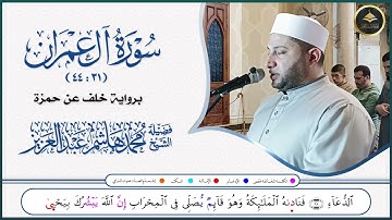 برواية خلف عن حمزة ما تيسر من سورة آل عمران