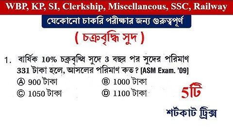 চক্রবৃদ্ধি সুদ compound interest tricks in bengali | simplification tricks | Math Tricks by Hasnat