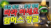 정글람머스 기본동선과 운영방법 - YouTube 정글람머스 기본동선과 운영방법 - Youtube