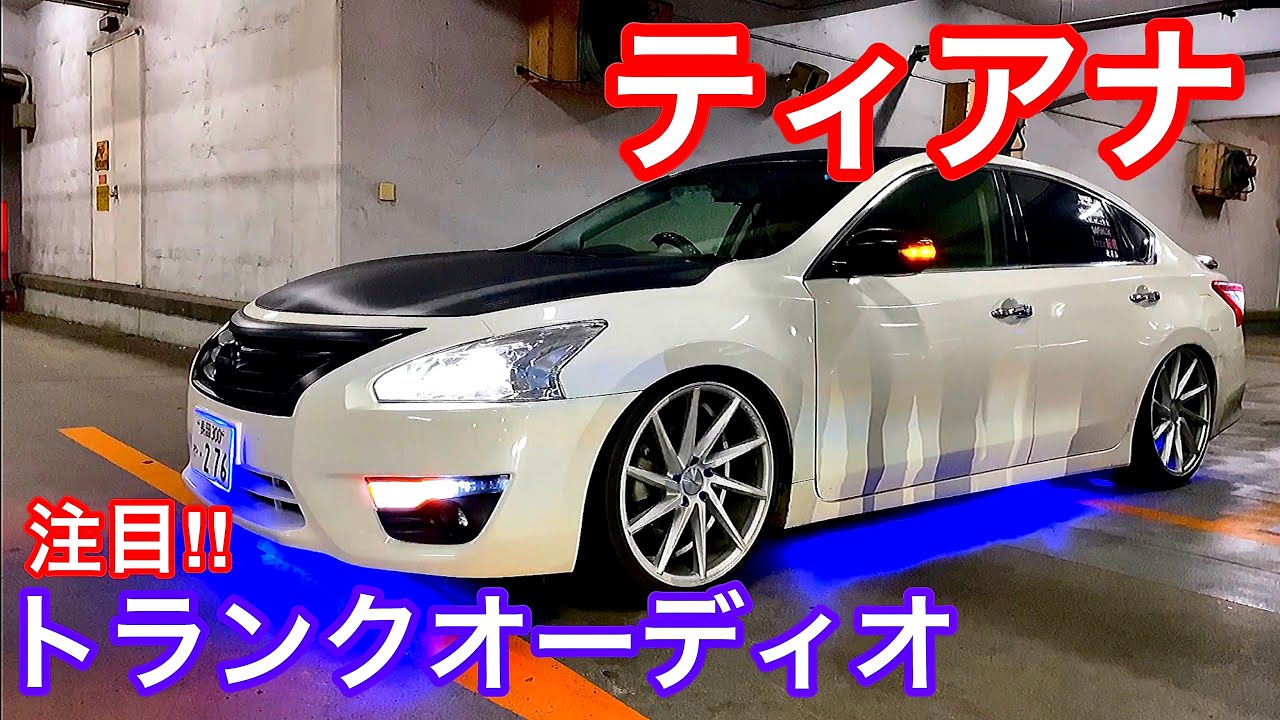 ティアナ トランクオーディオに注目 タナベ車高調 Vossen イルミネーション Youtube