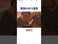 【ドラえもん】最強ひみつ道具TOP5#shorts