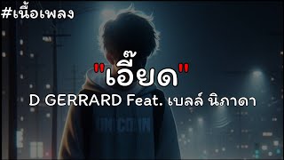 D GERRARD - เอี๊ยด (Eaaaddd) Feat. เบลล์ นิภาดา【เนื้อเพลง】