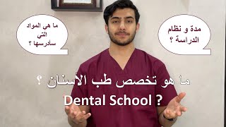 ما هو تخصص طب الأسنان ؟ - What is Dentistry ?