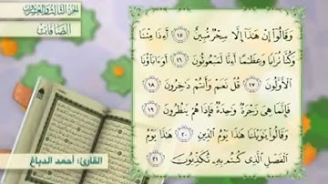 آية١٧سورة الصافات مكرر القارئ أحمد الدباغ