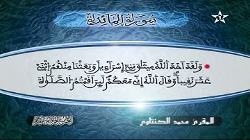 سورة المائدة بصوت القارئ محمد الكنتاوي