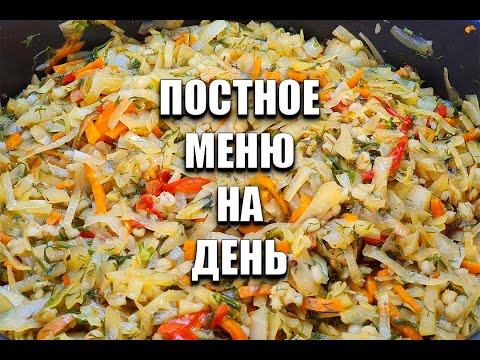 Постное Меню на День Готовлю Завтрак, Обед И Ужин / как похудеть мария мироневич