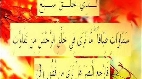 القران الكريم سورة الملك الأية 3.wmv