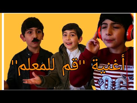 قم للمعلم وفه التبجيلا عيد المعلم