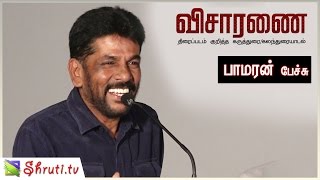 Pamaran hilarious speech about Visaranai | பாமரனின் நகைச்சுவை ததும்பும் பேச்சு