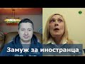 Замуж за иностранца. Я сорвала ДЖЕКПОТ