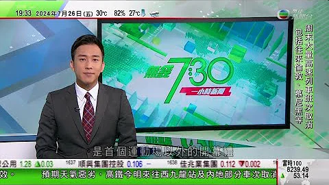 無綫TVB 730 一小時新聞報道｜法國有高速列車遭惡意破壞影響80萬旅客料列車服務周末期間繼續受阻｜中國俄羅斯軍方阿拉斯加州附近聯合巡航 美國加拿大出動戰機攔截｜日本東北部暴雨成災｜20240726 - 天天要聞