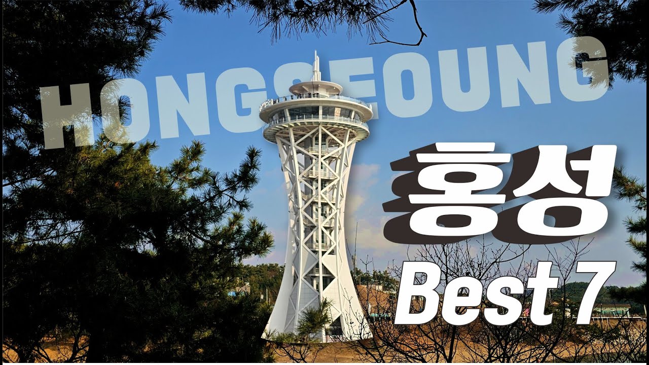 충남 홍성여행 꼭 가야할 곳 best 7 ㅣ홍주읍성ㅣ거북이마을ㅣ남당항 네트어드벤처ㅣ남당 노을전망대ㅣ어사리 노을공원ㅣ홍성 스카이 ...
