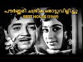 Pournami Chandrika Thottu Vilichu | Rest House 1969 | M K Arjunan | K J Yesudas | Malayalam Song